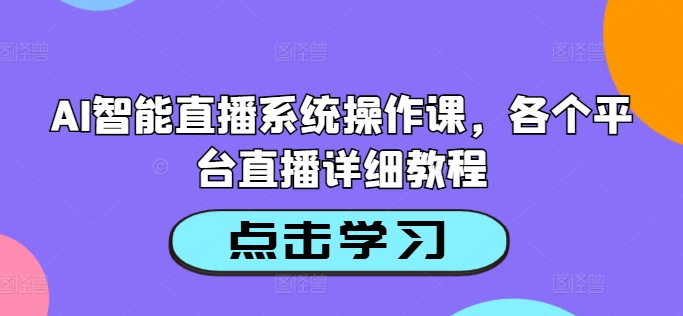 AI智能直播系统操作课,各个平台直播详细教程插图 AI智能直播系统操作课,各个平台直播详细教程
