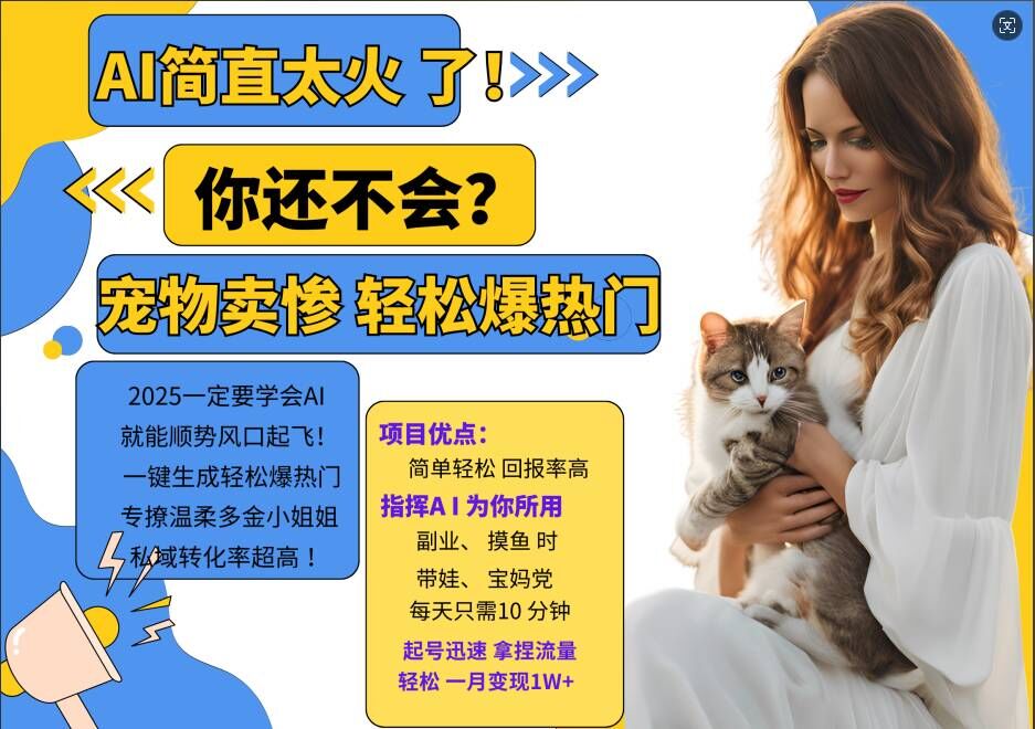小红书AI宠物卖惨打工项目,一键生成轻松爆热门,专撩温柔多金小姐姐,私域转化率超高插图 小红书AI宠物卖惨打工项目,一键生成轻松爆热门,专撩温柔多金小姐姐,私域转化率超高