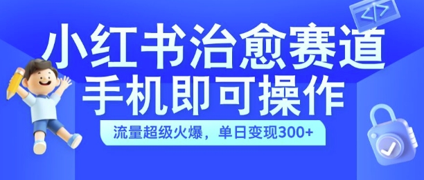 小红书治愈视频赛道,手机即可操作,流量超级火爆,单日变现300+【揭秘】插图 小红书治愈视频赛道,手机即可操作,流量超级火爆,单日变现300+【揭秘】