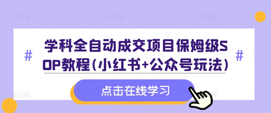 学科全自动成交项目保姆级SOP教程(小红书+公众号玩法)含资料插图 学科全自动成交项目保姆级SOP教程(小红书+公众号玩法)含资料
