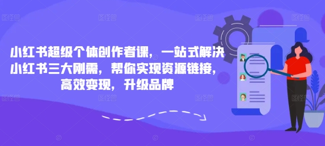 小红书超级个体创作者课,一站式解决小红书三大刚需,帮你实现资源链接,高效变现,升级品牌插图 外卖冲单爆单秘籍,掌握实战落地的外卖运营技能