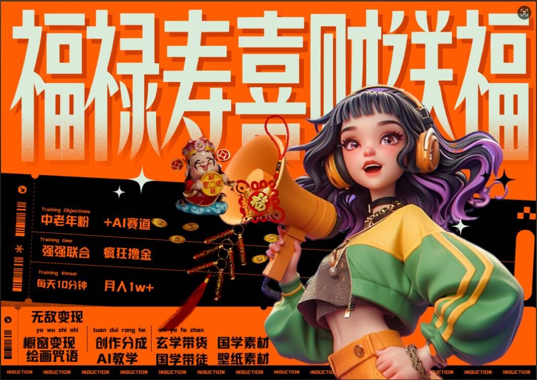 AI狂撸中老年赛道,福禄寿喜财送财送福,每日轻松十分钟,月入1W+, 抓紧冲插图 AI狂撸中老年赛道,福禄寿喜财送财送福,每日轻松十分钟,月入1W+, 抓紧冲