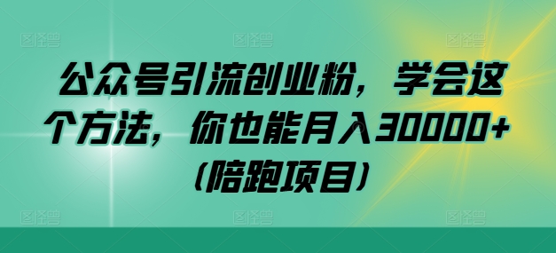 公众号引流创业粉,学会这个方法,你也能月入30000+ (陪跑项目)插图 公众号引流创业粉,学会这个方法,你也能月入30000+ (陪跑项目)