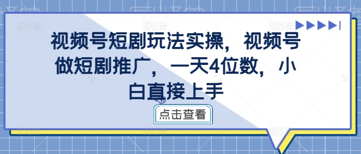 视频号短剧玩法实操,视频号做短剧推广,一天4位数,小白直接上手插图 视频号短剧玩法实操,视频号做短剧推广,一天4位数,小白直接上手
