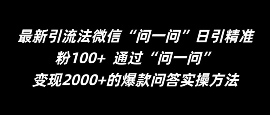 最新引流法微信“问一问”日引精准粉100+ 通过“问一问”【揭秘】插图 最新引流法微信“问一问”日引精准粉100+ 通过“问一问”【揭秘】