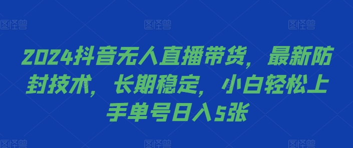 2024抖音无人直播带货,最新防封技术,长期稳定,小白轻松上手单号日入5张【揭秘】插图 2024抖音无人直播带货,最新防封技术,长期稳定,小白轻松上手单号日入5张【揭秘】