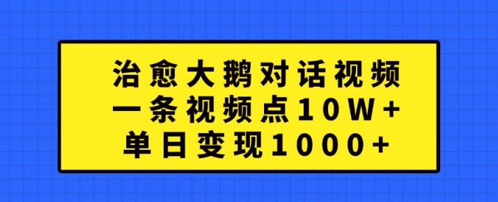 治愈大鹅对话视频,一条视频点赞 10W+,单日变现1k+【揭秘】插图 治愈大鹅对话视频,一条视频点赞 10W+,单日变现1k+【揭秘】