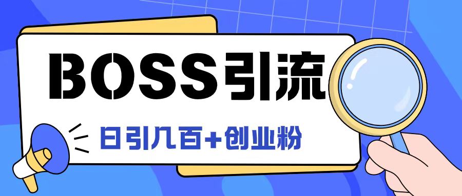 Boss直聘引流创业粉最新玩法日引100+创业粉【揭秘】插图 Boss直聘引流创业粉最新玩法日引100+创业粉【揭秘】