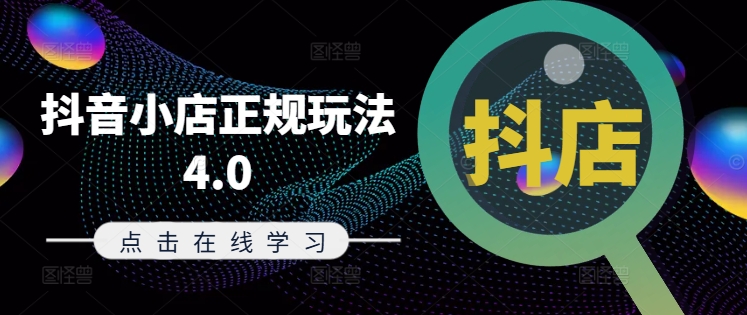 抖音小店正规玩法4.0(更新8月),帮助你更好地理解和应对电商抖店的运营插图 抖音小店正规玩法4.0(更新8月),帮助你更好地理解和应对电商抖店的运营