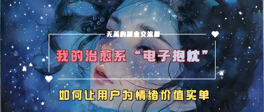 我的治愈系“电子抱枕”,如何让用户为情绪价值买单【揭秘】插图 我的治愈系“电子抱枕”,如何让用户为情绪价值买单【揭秘】