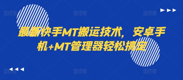 最新快手MT搬运技术,安卓手机+MT管理器轻松搞定插图 最新快手MT搬运技术,安卓手机+MT管理器轻松搞定