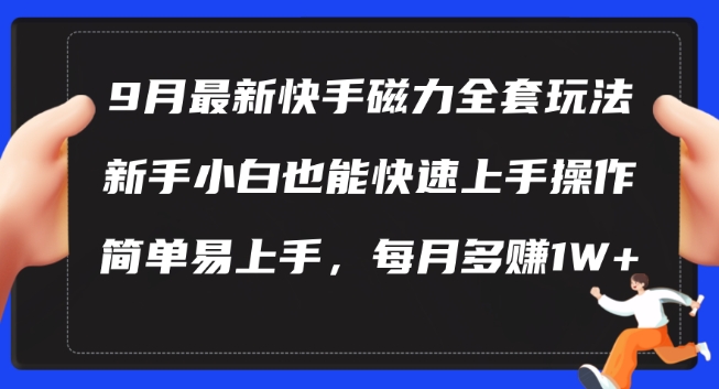 9月最新快手磁力玩法,新手小白也能操作,简单易上手,每月多赚1W+【揭秘】插图 9月最新快手磁力玩法,新手小白也能操作,简单易上手,每月多赚1W+【揭秘】