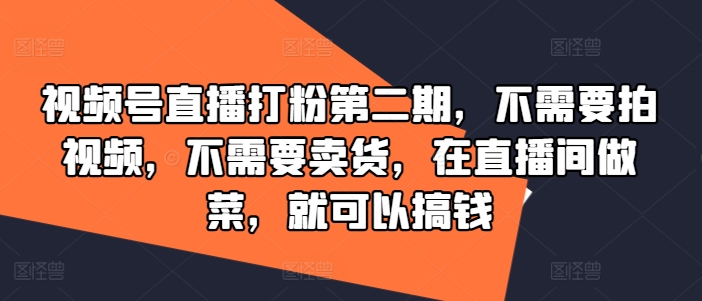 视频号直播打粉第二期,不需要拍视频,不需要卖货,在直播间做菜,就可以搞钱插图 视频号直播打粉第二期,不需要拍视频,不需要卖货,在直播间做菜,就可以搞钱