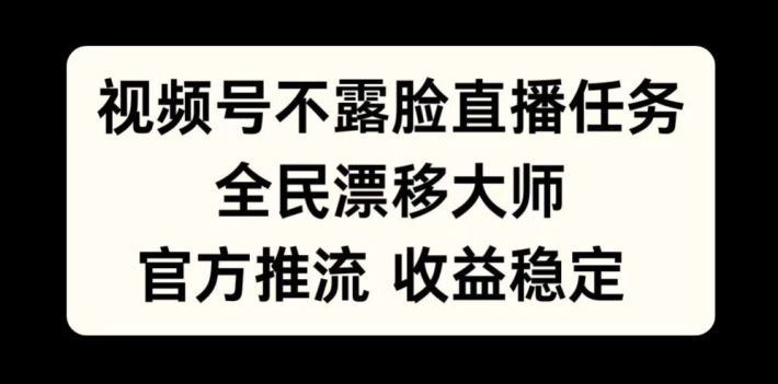 视频号不露脸直播任务,全民漂移大师,官方推流,收益稳定,全民可做【揭秘】插图 视频号不露脸直播任务,全民漂移大师,官方推流,收益稳定,全民可做【揭秘】