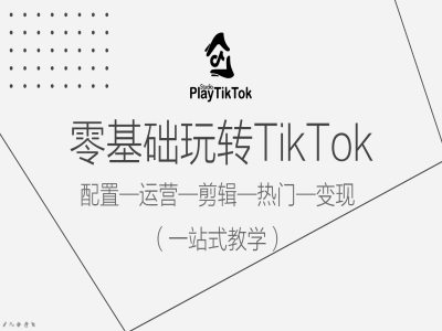 零基础玩转TikTok,配置一运营一剪辑一热门一变现,一站式教学插图 零基础玩转TikTok,配置一运营一剪辑一热门一变现,一站式教学