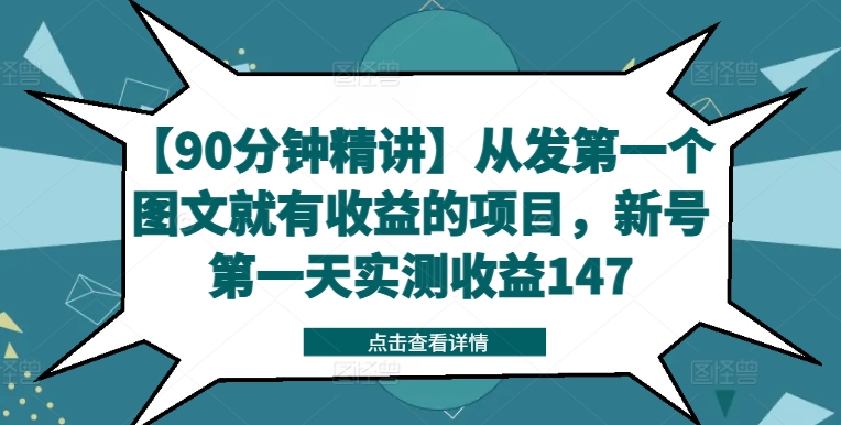 【90分钟精讲】从发第一个图文就有收益的项目,新号第一天实测收益147插图 【90分钟精讲】从发第一个图文就有收益的项目,新号第一天实测收益147