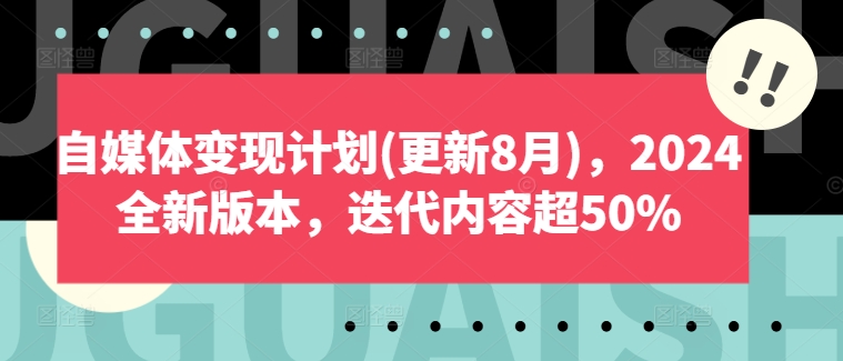 自媒体变现计划(更新8月),2024全新版本,迭代内容超50%插图 自媒体变现计划(更新8月),2024全新版本,迭代内容超50%