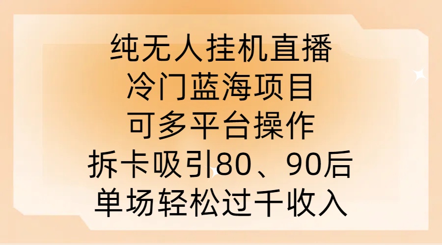 纯无人挂JI直播,冷门蓝海项目,可多平台操作,拆卡吸引80、90后,单场轻松过千收入【揭秘】插图 纯无人挂JI直播,冷门蓝海项目,可多平台操作,拆卡吸引80、90后,单场轻松过千收入【揭秘】