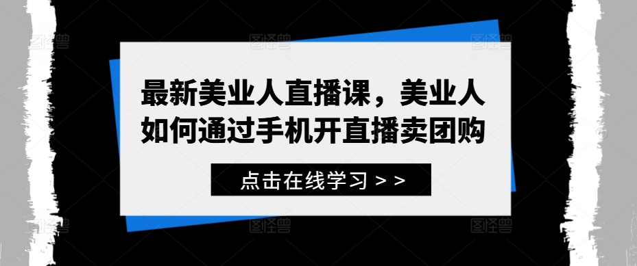 最新美业人直播课,美业人如何通过手机开直播卖团购插图 最新美业人直播课,美业人如何通过手机开直播卖团购