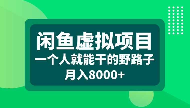 闲鱼虚拟项目,一个人就可以干的野路子,月入8000+【揭秘】插图 闲鱼虚拟项目,一个人就可以干的野路子,月入8000+【揭秘】