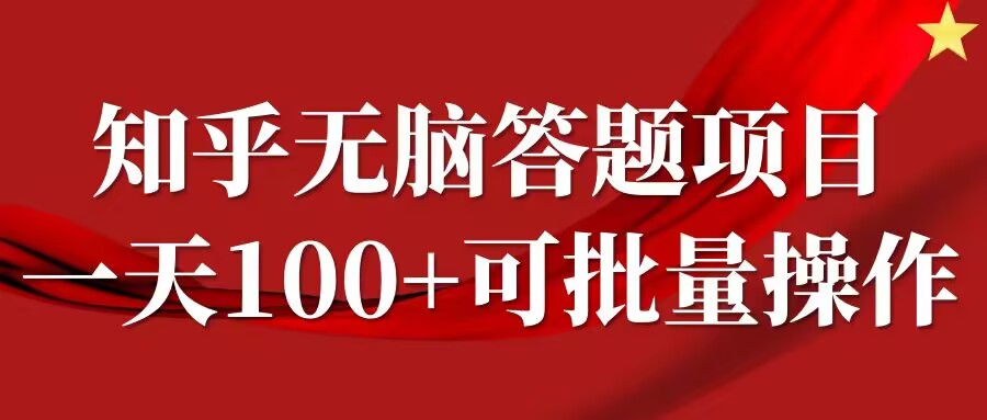 知乎答题项目,日入100+,时间自由,可批量操作【揭秘】插图 知乎答题项目,日入100+,时间自由,可批量操作【揭秘】