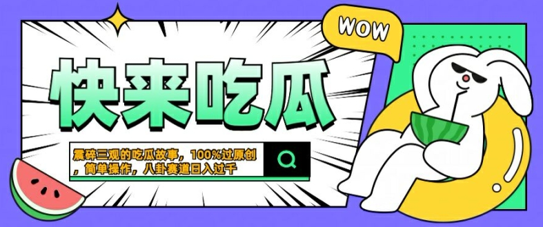 震碎三观的吃瓜故事,一键生成100%过原创,猎奇八卦赛道,简单操作日入几张【揭秘】插图 震碎三观的吃瓜故事,一键生成100%过原创,猎奇八卦赛道,简单操作日入几张【揭秘】