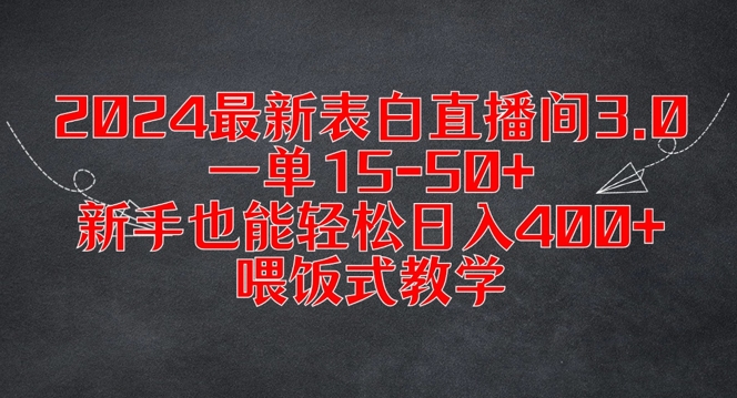 2024最新表白直播间3.0,一单15-50+,新手也能轻松日入400+,喂饭式教学【揭秘】插图 2024最新表白直播间3.0,一单15-50+,新手也能轻松日入400+,喂饭式教学【揭秘】