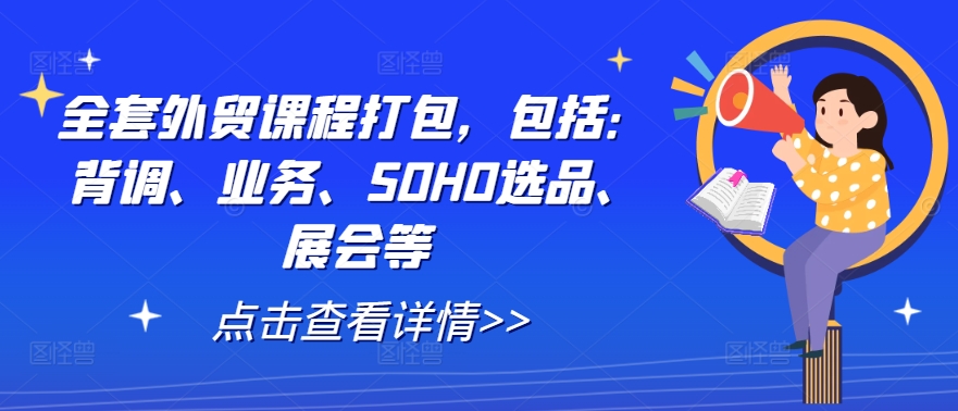 全套外贸课程打包,包括:背调、业务、SOHO选品、展会等插图 全套外贸课程打包,包括:背调、业务、SOHO选品、展会等