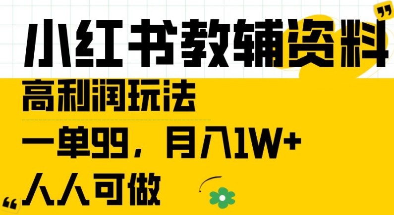 小红书教辅资料高利润玩法,一单99.月入1W+,人人可做【揭秘】插图 小红书教辅资料高利润玩法,一单99.月入1W+,人人可做【揭秘】