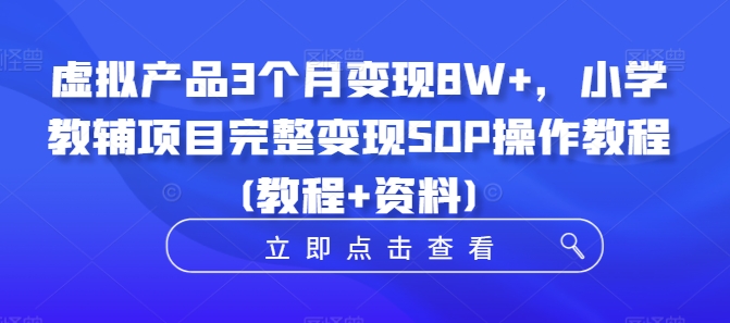 虚拟产品3个月变现8W+,小学教辅项目完整变现SOP操作教程(教程+资料)插图 虚拟产品3个月变现8W+,小学教辅项目完整变现SOP操作教程(教程+资料)