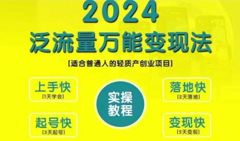 创业变现教学,2024泛流量万能变现法,适合普通人的轻质产创业项目插图 创业变现教学,2024泛流量万能变现法,适合普通人的轻质产创业项目