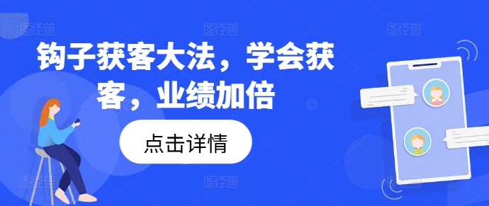 钩子获客大法,学会获客,业绩加倍插图 钩子获客大法,学会获客,业绩加倍