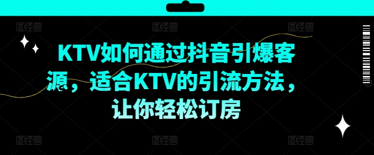KTV抖音短视频营销,KTV如何通过抖音引爆客源,适合KTV的引流方法,让你轻松订房插图 KTV抖音短视频营销,KTV如何通过抖音引爆客源,适合KTV的引流方法,让你轻松订房