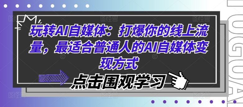 玩转AI自媒体:打爆你的线上流量,最适合普通人的AI自媒体变现方式插图 玩转AI自媒体:打爆你的线上流量,最适合普通人的AI自媒体变现方式