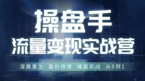 操盘手流量实战变现营6月28-30号线下课,涅槃重生 盈利倍增 操盘实战 从0到1插图 操盘手流量实战变现营6月28-30号线下课,涅槃重生 盈利倍增 操盘实战 从0到1