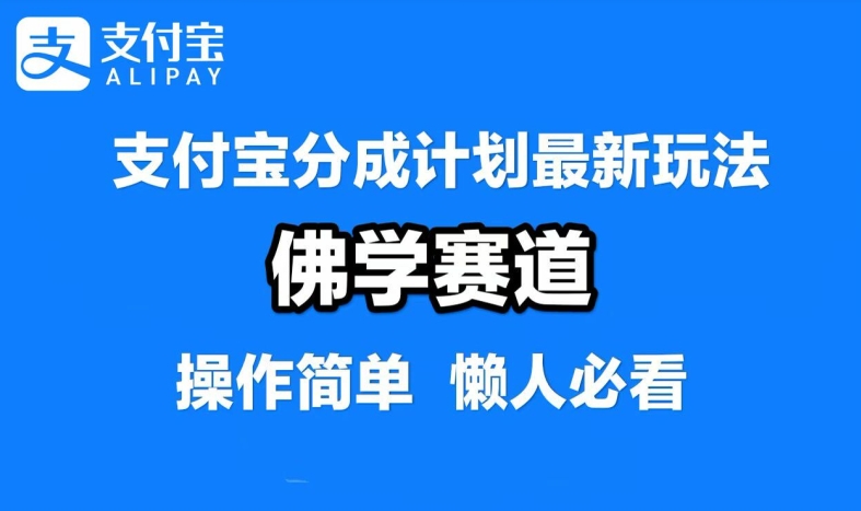 支付宝分成计划,佛学赛道,利用软件混剪,纯原创视频,每天1-2小时,保底月入过W【揭秘】插图 支付宝分成计划,佛学赛道,利用软件混剪,纯原创视频,每天1-2小时,保底月入过W【揭秘】