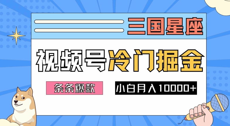 2024视频号三国冷门赛道掘金,条条视频爆款,操作简单轻松上手,新手小白也能月入1w插图 2024视频号三国冷门赛道掘金,条条视频爆款,操作简单轻松上手,新手小白也能月入1w