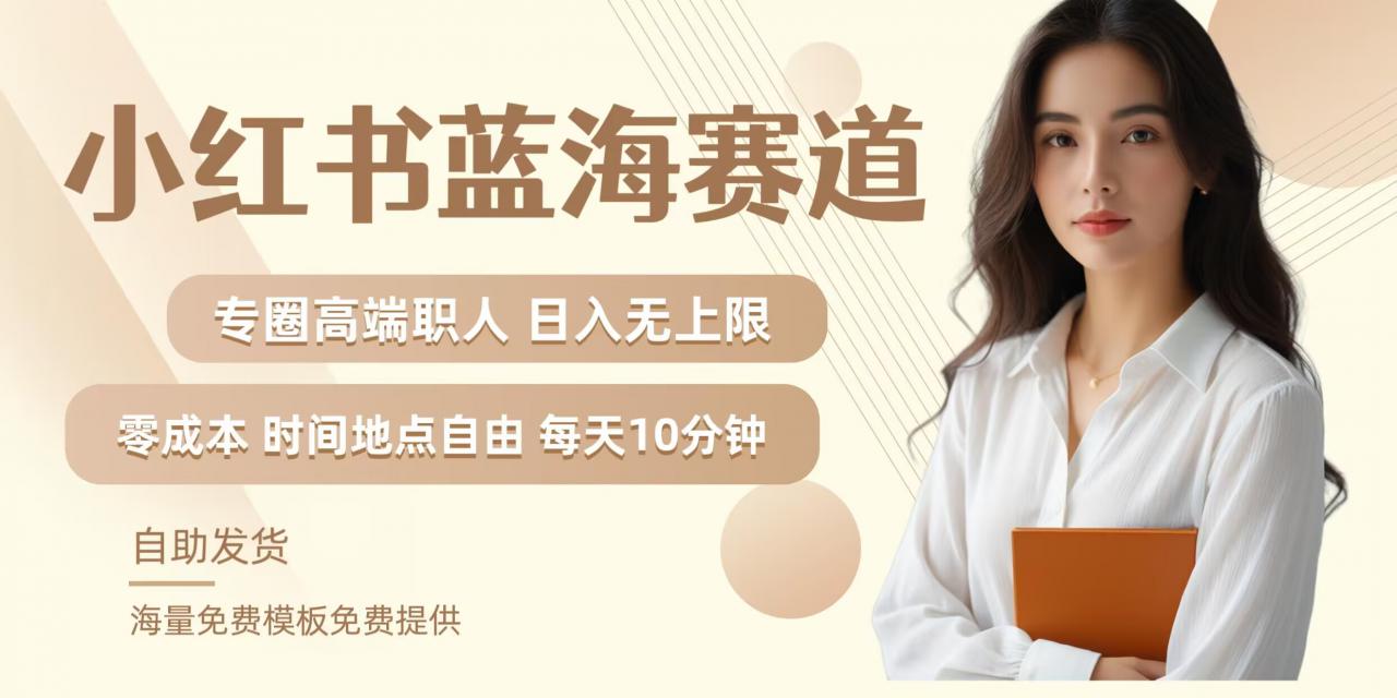 小红书蓝海赛道,圈中高端职场人,月入无上限,可矩阵,内含私域实操教程!插图 小红书蓝海赛道,圈中高端职场人,月入无上限,可矩阵,内含私域实操教程!