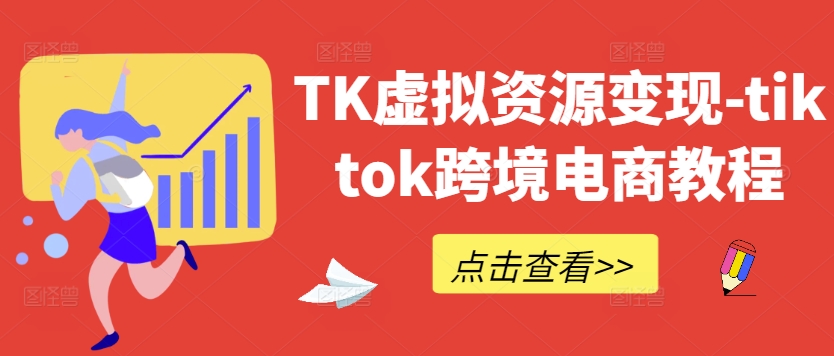 TK虚拟资源变现-tiktok跨境电商教程插图 TK虚拟资源变现-tiktok跨境电商教程