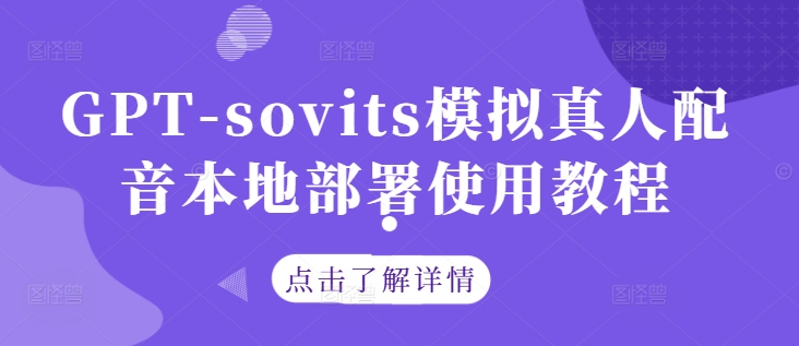 GPT-sovits模拟真人配音本地部署使用教程插图 GPT-sovits模拟真人配音本地部署使用教程