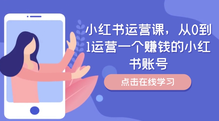 小红书运营课,从0到1运营一个赚钱的小红书账号插图 小红书运营课,从0到1运营一个赚钱的小红书账号