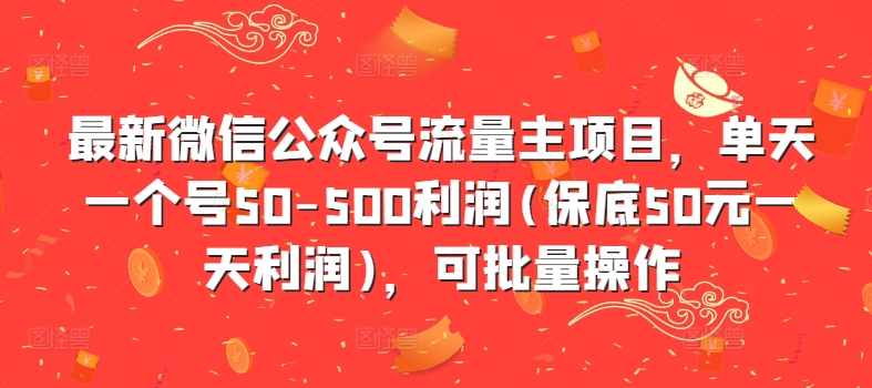 最新微信公众号流量主项目,单天一个号50-500利润(保底50元一天利润),可批量操作插图 最新微信公众号流量主项目,单天一个号50-500利润(保底50元一天利润),可批量操作