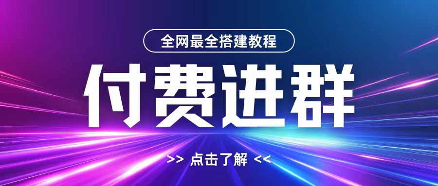 全网首发最全付费进群搭建教程,包含支付教程+域名+内部设置教程+源码【揭秘】插图 全网首发最全付费进群搭建教程,包含支付教程+域名+内部设置教程+源码【揭秘】