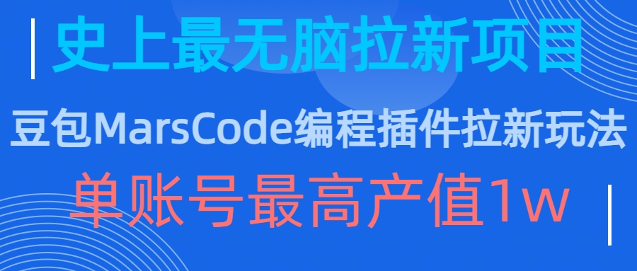 豆包MarsCode编程插件拉新玩法,史上最无脑的拉新项目,单账号最高产值1w插图 豆包MarsCode编程插件拉新玩法,史上最无脑的拉新项目,单账号最高产值1w