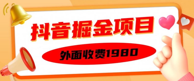 外面收费1980的抖音掘金项目,单设备每天半小时变现150可矩阵操作,看完即可上手实操【揭秘】插图 外面收费1980的抖音掘金项目,单设备每天半小时变现150可矩阵操作,看完即可上手实操【揭秘】