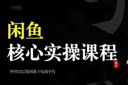 2024闲鱼核心实操课程,从养号、选品、发布、销售,教你做一个出单的闲鱼号插图 2024闲鱼核心实操课程,从养号、选品、发布、销售,教你做一个出单的闲鱼号