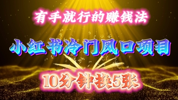 每天 10 分钟,小红书冷门风口项目开启,有手就行的搬运赚钱法,小白日入500 +【揭秘】插图 每天 10 分钟,小红书冷门风口项目开启,有手就行的搬运赚钱法,小白日入500 +【揭秘】