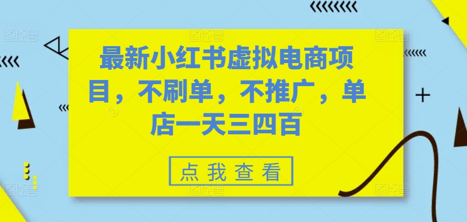 最新小红书虚拟电商项目,不刷单,不推广,单店一天三四百插图 最新小红书虚拟电商项目,不刷单,不推广,单店一天三四百