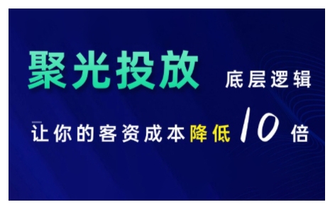 小红书聚光投放底层逻辑课,让你的客资成本降低10倍插图 小红书聚光投放底层逻辑课,让你的客资成本降低10倍