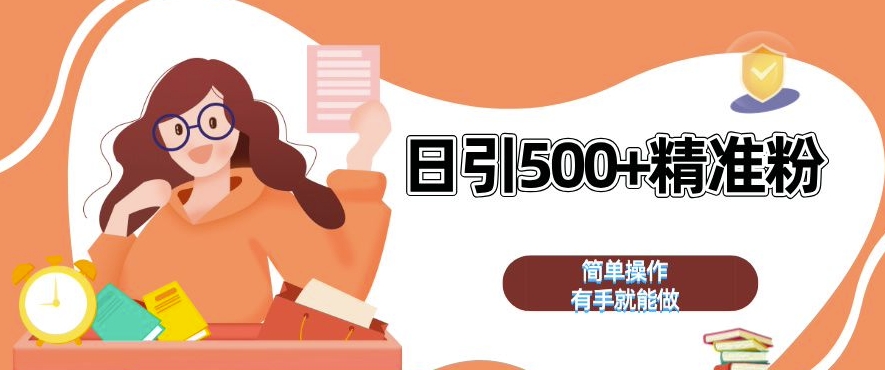 私域引流获客神器,全自动引流玩法日引 500+精准粉 加爆你的微信【揭秘】插图 私域引流获客神器,全自动引流玩法日引 500+精准粉 加爆你的微信【揭秘】